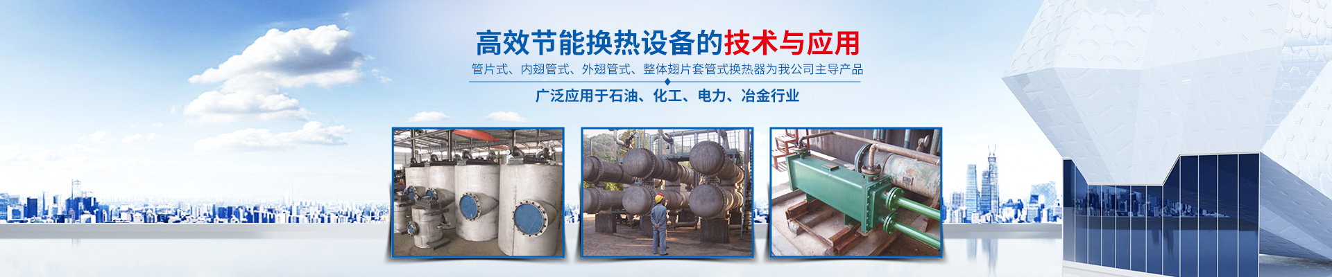 湖南省中達(dá)換熱裝備有限公司-高效節(jié)能|換熱設(shè)備|中壓容器設(shè)計